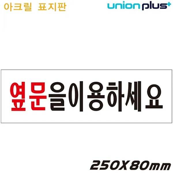 옆문을이용하세요 아크릴표지판 250x80mm 표지판 아크릴표지판, 본상품선택