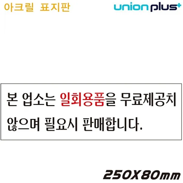 본업소는일회용품은 아크릴표지판 표지판 아크릴표지판, 본상품선택