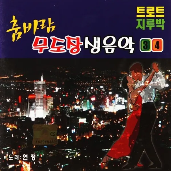 [추억나라] 2CD-춤바람 무도장 생음악 34, 1개