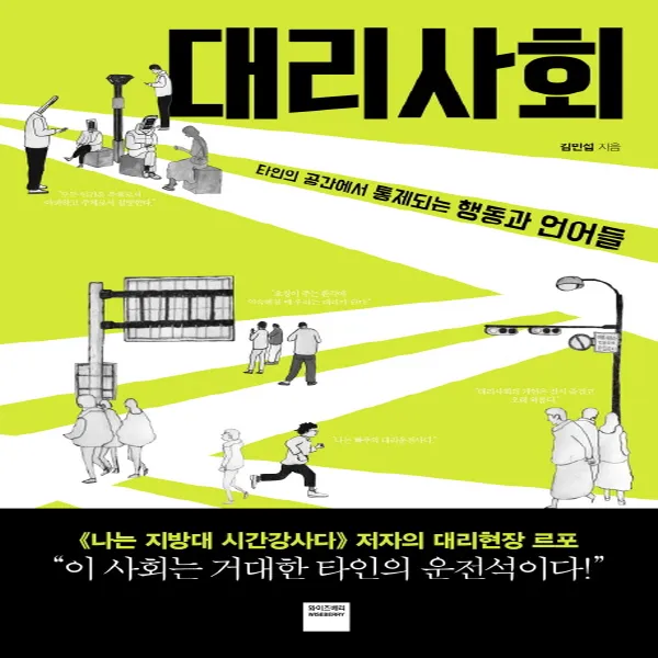 와이즈베리] 대리사회 - 타인의 공간에서 통제되는 행동과 언어들, 단품