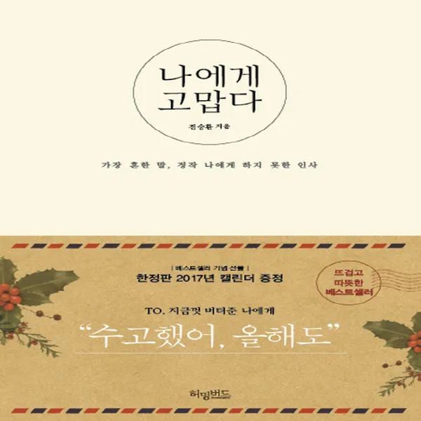 허밍버드 나에게 고맙다 - 가장 흔한 말 정작 나에게 하지 못한 인사, 단품