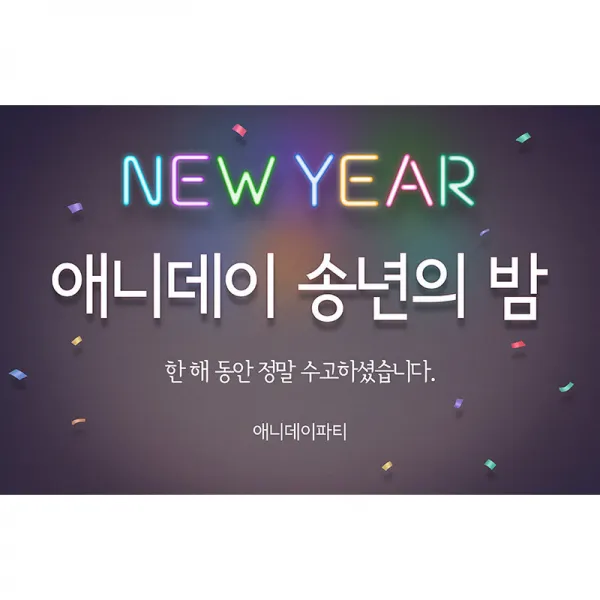 애니데이파티 송년회현수막 신년회현수막, 05_네온사인 송년회 현수막 (150 X 90cm), 1개