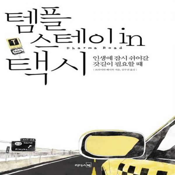템플스테이 in 택시 인생에 잠시 쉬어갈 갓길이 필요할 때, 리더스북