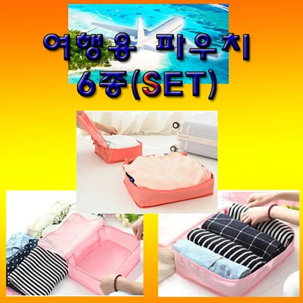 NEW 사방거 여행용파우치 6종set 여행필수품