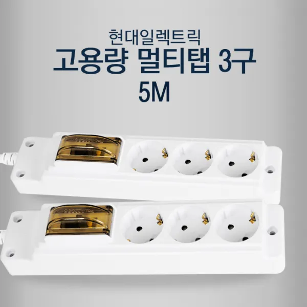 현대일렉트릭 고용량 멀티코드 멀티탭(누전용차단기) 3구, 1개, 5M