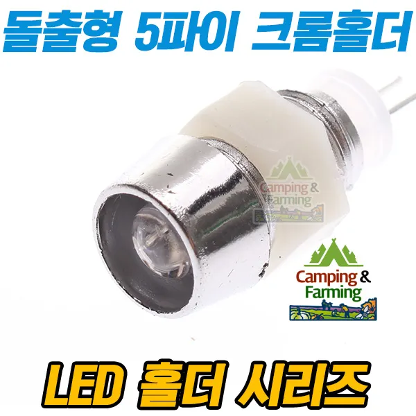 돌출형 5파이 LED홀더 LED고정용 (베젤헤드타입/크롬), 단일상품