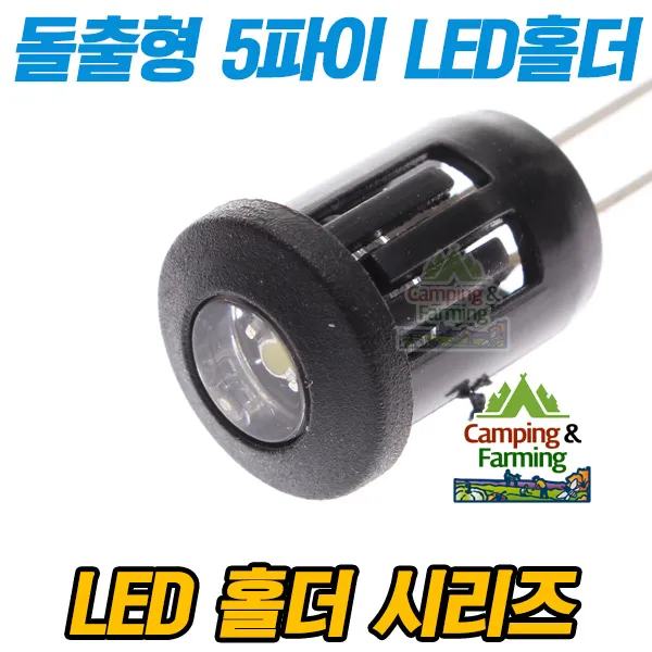 돌출형 5파이 LED홀더 LED고정용 (베젤헤드타입/블랙), 단일상품