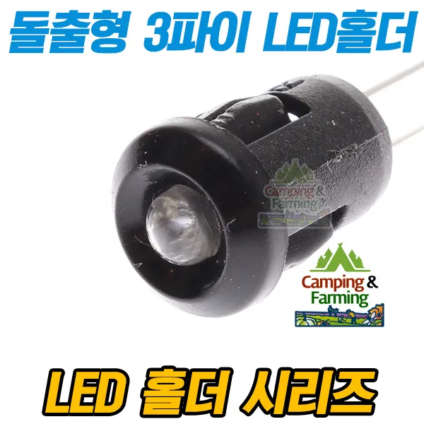돌출형 3파이 LED홀더 LED고정용 (베젤헤드타입/블랙), 단일상품