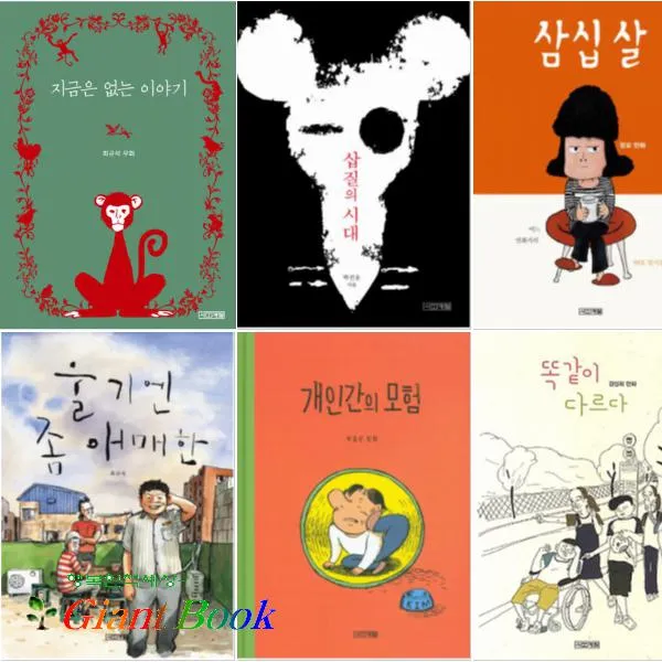 사계절 만화가 열전 시리즈 [전6권] : 개인간의 모헙/똑같이 다르다/삼십 살/삽질의 시대, 단일상품