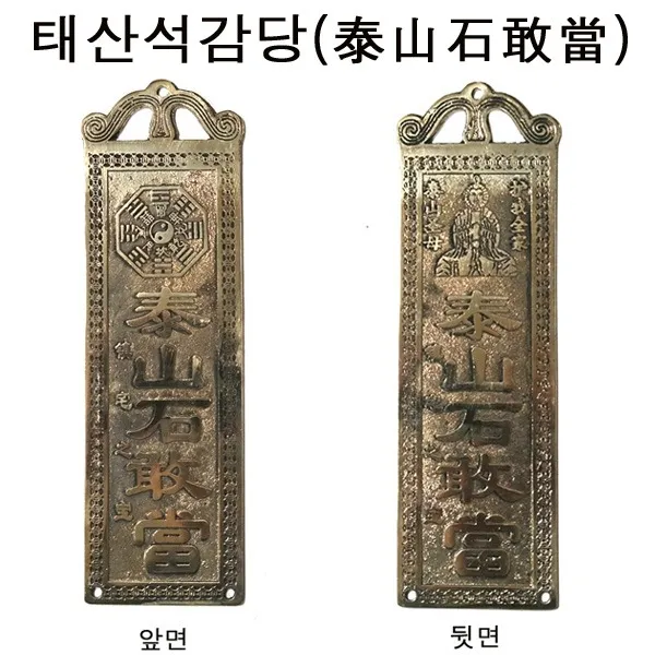 풍수백화점 태산석감당 풍수지리 인테리어 거울 액땜 액막이 부적, 단일상품