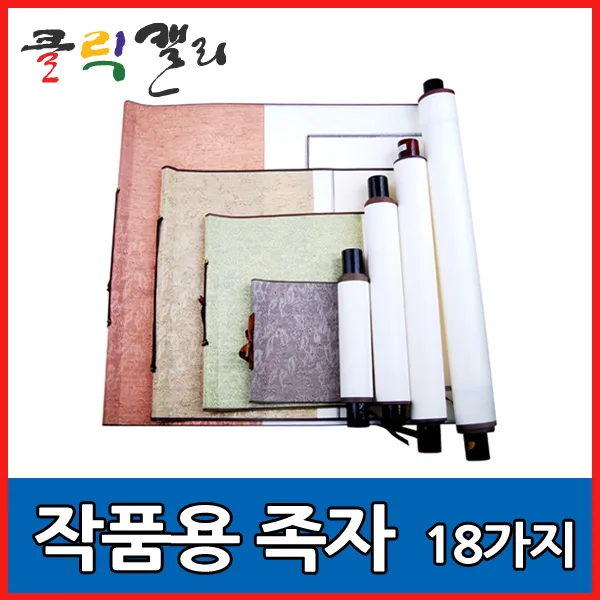 클릭캘리 작품용족자 모음 18가지 (상소문족자), 14) 45 x 80cm(45 x 35cm), 1개