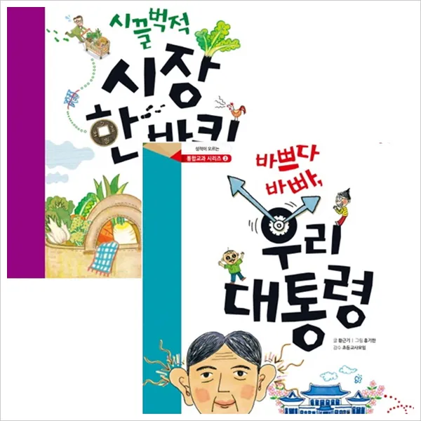 아르볼 참 잘했어요 사회 통합교과 시리즈 (전2권) - 시끌벅적시장한바퀴.바쁘다, 단일상품