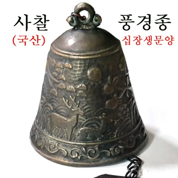 풍수백화점 사찰 불교 풍경 풍경종 사찰종 십장생 주물종 현관종, 대형
