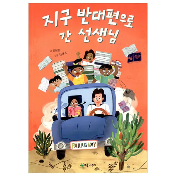 지구 반대편으로 간 선생님, 초록개구리