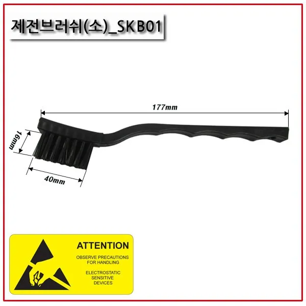 SKB01/제전브러쉬/세척솔/PCB세척/ESD방지/정전기방지
