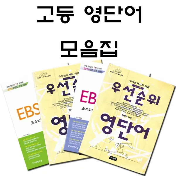 EBS 고등 수능 영단어 우선순위 경선식 신사고 모음집 (선택주문), 선택36 웃어라 영단어 [넷째권]