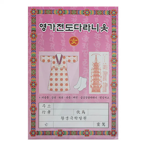 종이옷 (영가천도다라니옷/여성) - 영가옷/백중기도/천도재/불교용품, 1개