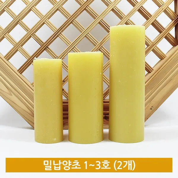 [삼환양초] 밀납양초 1~3호 (2개) - 밀랍양초/종교양초/기도초, 2개, 1호