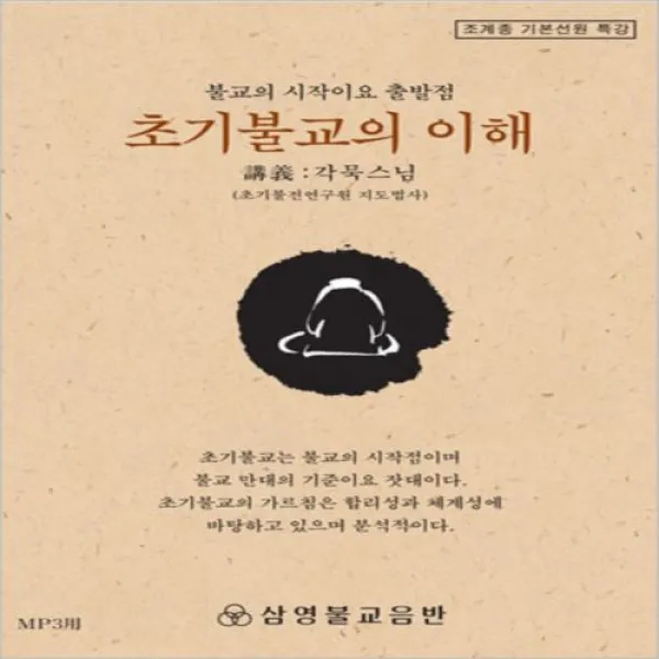 초기불교의 이해 - 불교의 시작이요 출발점(각묵스님) (MP3), 1set
