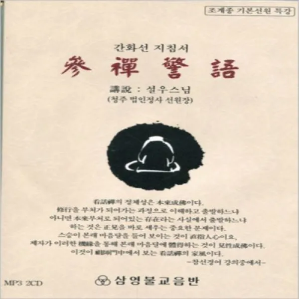 참선경어 - 간화선 지침서 (MP3) 2CD, 1set