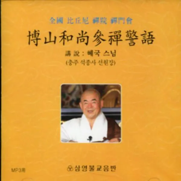 박산화상참선경어 - 전국 비구니 선원 선문회/교재포함 (MP3), 1set