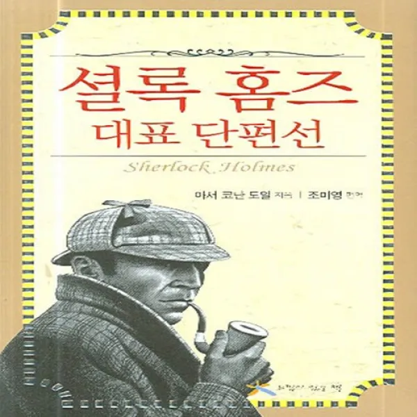 [느낌이있는책]셜록 홈즈 대표 단편선1~4권 세트(전4권)[양장] :아서코난도일의 최고작, 단일상품