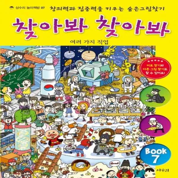 [상수리]찾아봐 찾아봐1~7권 묶음세트(전7권)[양장]:창의력과 집중력을 키우는 숨은그림찾기, 단일상품