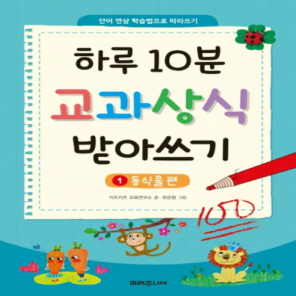[미래주니어]하루 10분 교과상식 받아쓰기1＋2 묶음세트(전2권):동식물편＋직업편, 단일상품