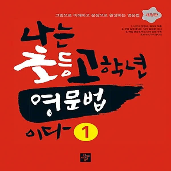 디딤돌 나는 초등 고학년 영문법이다 (1) (개정판) 그림으로 이해하고 문장으로 완성하는 영문법, 단품