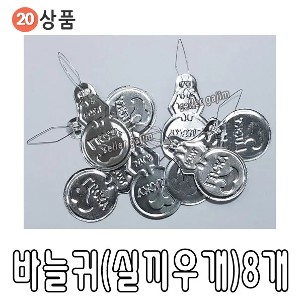 바늘귀 실끼우개, 8개입
