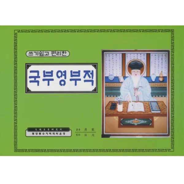 구룡민속 국부영부적 - 쓰기쉽고 편리한