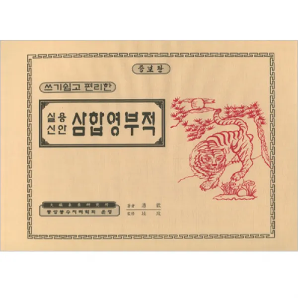 구룡민속 실용신안 삼합영부적 - 쓰기쉽고 편리한