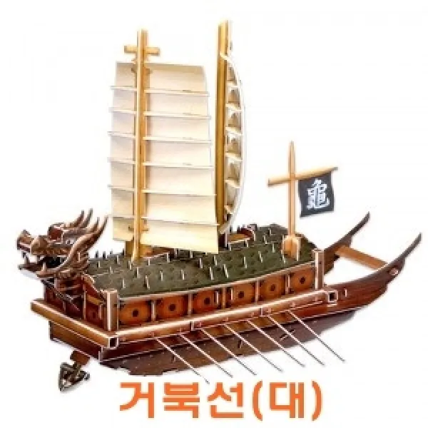 종이조립 조선의 거북선 종이모형 조립장난감 모형 종이모형만들기 종이만들기, 본상품조각수및색상선택