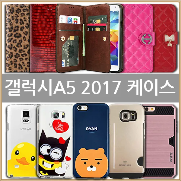 갤럭시A5 2017 케이스 (SM-A520)