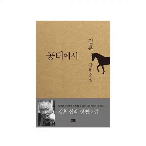 [해냄] 공터에서, 단일상품
