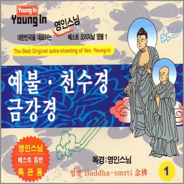 2CD_영인스님-예불천수경금강경/예문불/반야심경/지경공덕분/법성게/개경게/사은품CD증정, 1