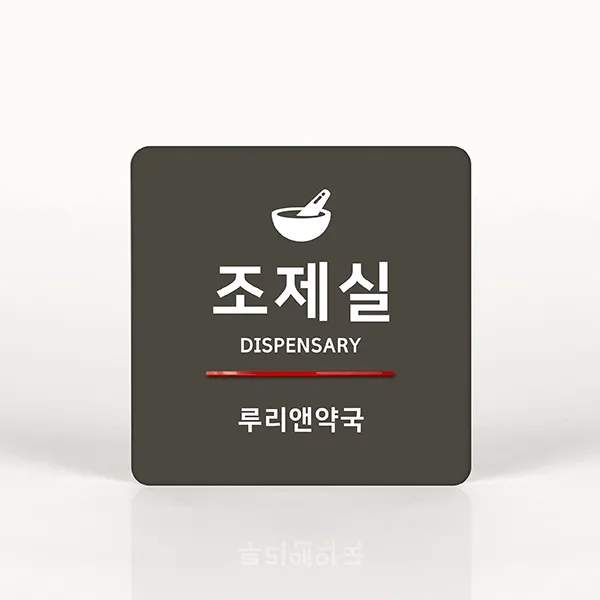 루리앤메리 040 조제실 포인트 안내판 표지판 아크릴 푯말 아크릴사인/표지판, A 짙은밤색