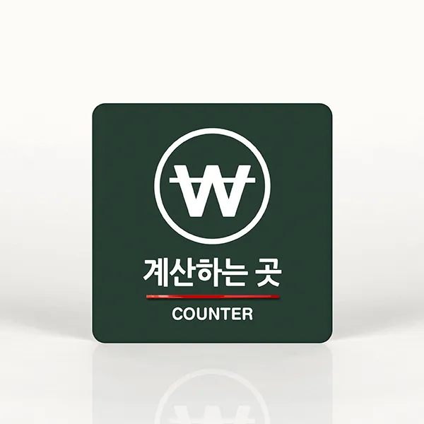 루리앤메리 029 계산하는 곳 포인트 안내판 아크릴사인/표지판, C 짙은녹색