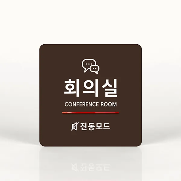 루리앤메리 038 회의실 진동모드 포인트 안내판 아크릴사인/표지판, C 짙은녹색