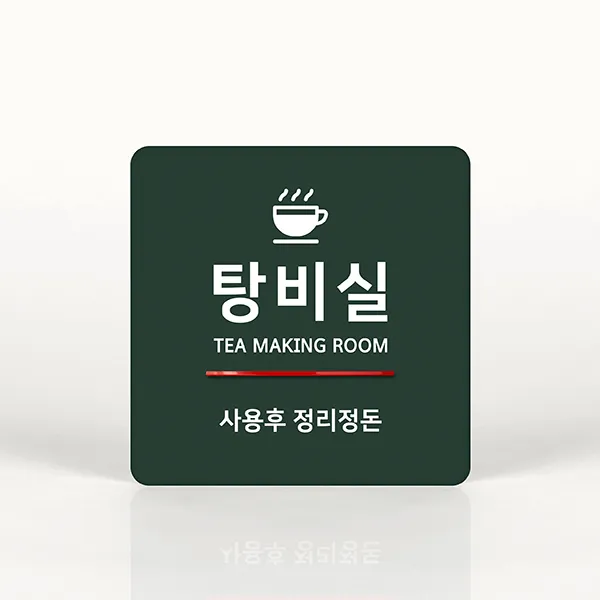 루리앤메리 039 탕비실 정리정돈 포인트 안내판 아크릴사인/표지판, A 짙은밤색