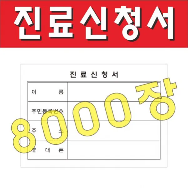 부산인쇄5668 진료신청서 병원접수증 진료접수증, 8000장, 105mm x74mm