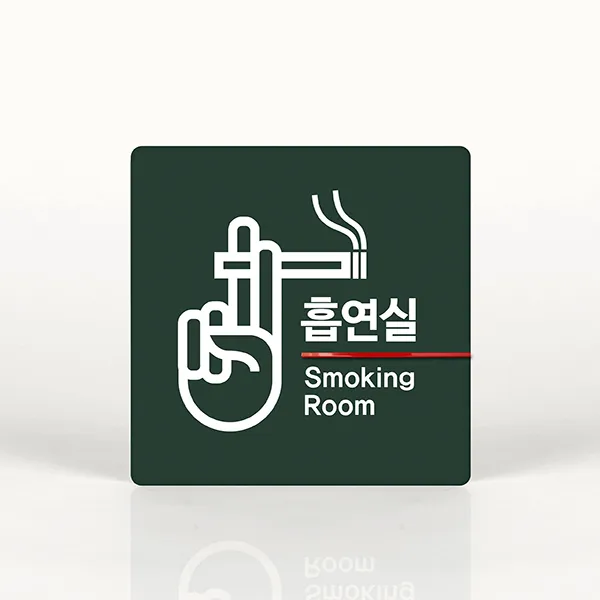 루리앤메리 006 흡연실 포인트 안내판 아크릴사인/표지판, A 짙은밤색