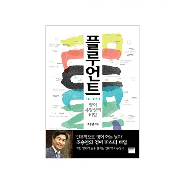 [와이즈베리/북폴리오] 플루언트: 영어 유창성의 비밀, 단일상품