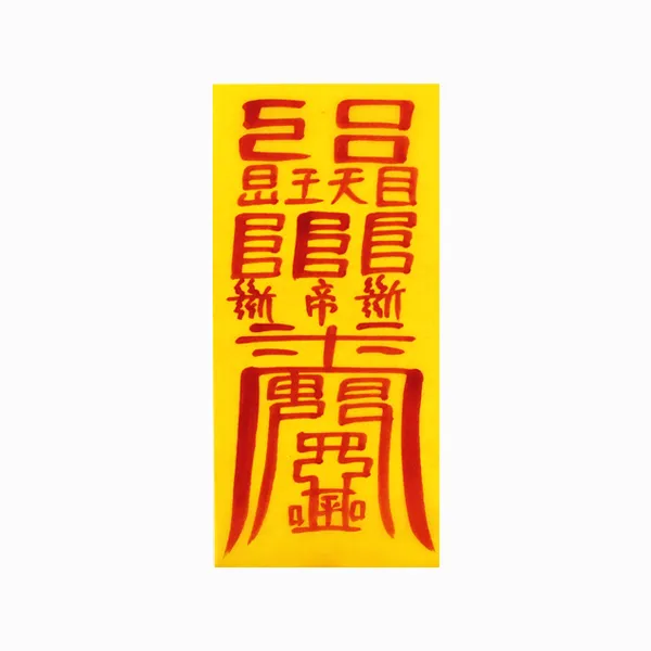삼재소멸 경면 손부적 (1장) - 경면부적, 노란색