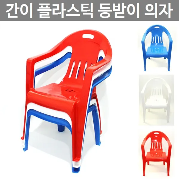올굿 국산 플라스틱 간이 등받이 팔걸이 의자 편의점의자, 빨강