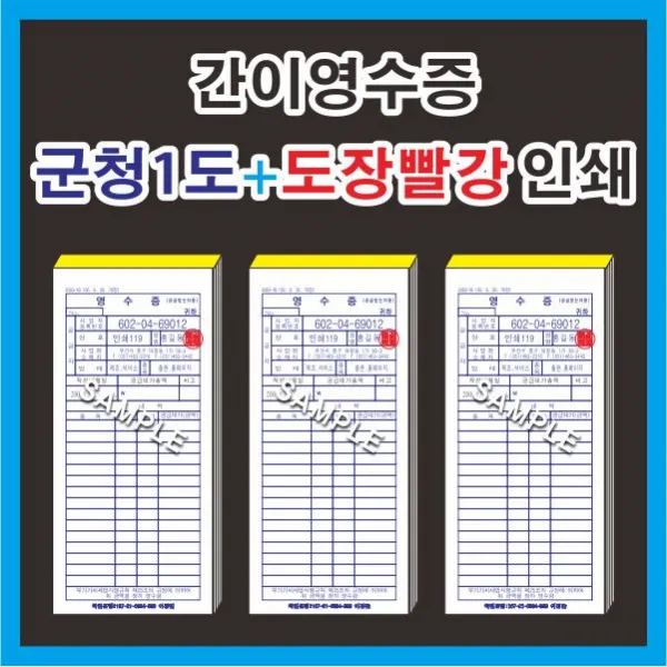 부산인쇄5695 간이영수증 (군청1도 + 도장빨강) 30권, 100장