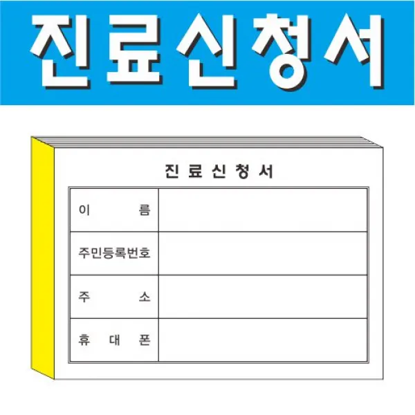 부산인쇄5690 진료신청서(제본) 병원접수증 초진 접수증, 80권, A7
