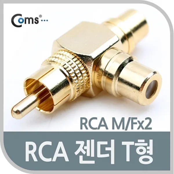 ADG0615 RCA 분배형 젠더- M 2F 타입 골드 꺽임형 T형 케이블 변환 젠더 커넥터 단자 잭 짹 컨넥터 핀, 단일상품