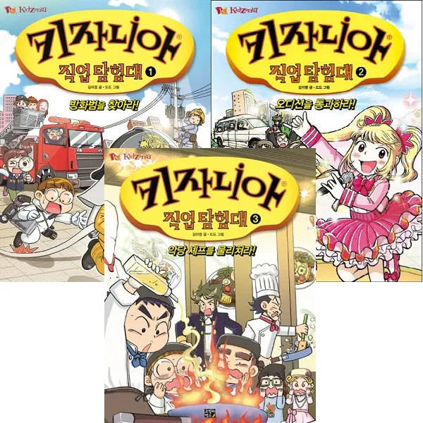 키자니아 직업 탐험대 시리즈 1~3 (방화범을 찾아라/오디션을 통과하라/ 악당 셰프를 물리, 단일상품