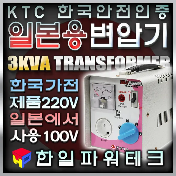 한일 가정용 변압기 3KVA 100V 110v-220V HT-3000U 2k 3k 5k 일본 승압 트랜스 도란스 소형 승압기, 1개